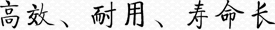 高效、耐用、壽命長(zhǎng)